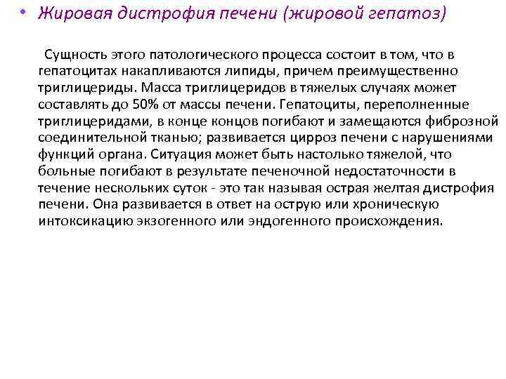  • Жировая дистрофия печени (жировой гепатоз) Сущность этого патологического процесса состоит в том,