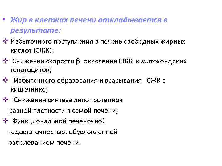  • Жир в клетках печени откладывается в результате: v Избыточного поступления в печень