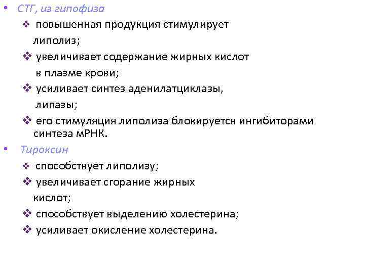  • СТГ, из гипофиза v повышенная продукция стимулирует липолиз; v увеличивает содержание жирных