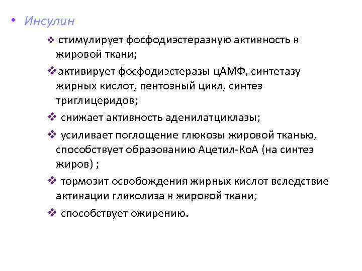  • Инсулин стимулирует фосфодиэстеразную активность в жировой ткани; vактивирует фосфодиэстеразы ц. АМФ, синтетазу