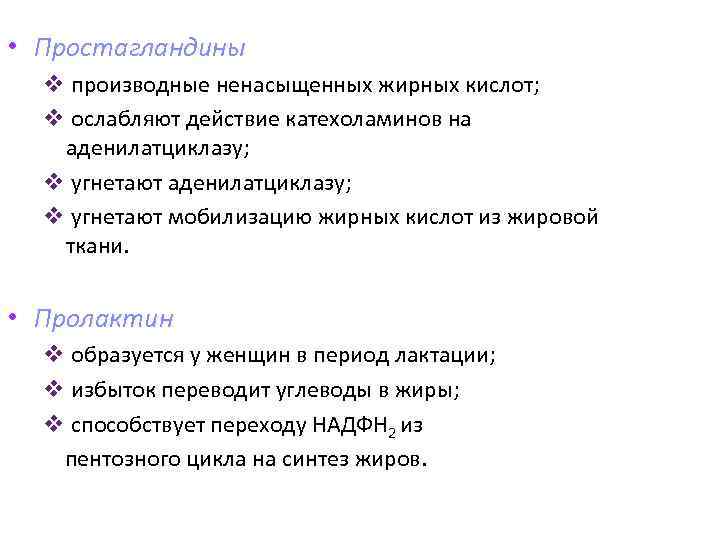  • Простагландины v производные ненасыщенных жирных кислот; v ослабляют действие катехоламинов на аденилатциклазу;