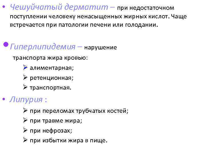  • Чешуйчатый дерматит – при недостаточном поступлении человеку ненасыщенных жирных кислот. Чаще встречается