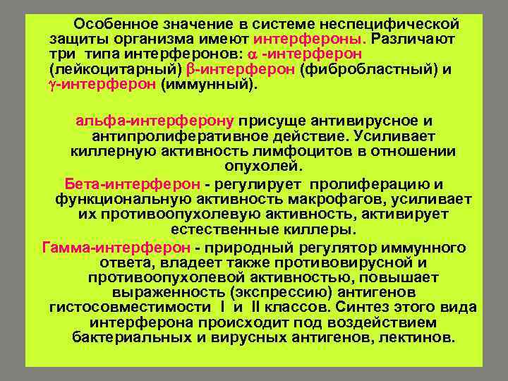 Особенное значение в системе неспецифической защиты организма имеют интерфероны. Различают три типа интерферонов: