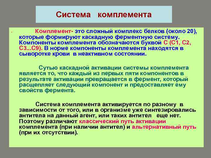 Система комплемента • Комплемент- это сложный комплекс белков (около 20), которые формируют каскадную ферментную