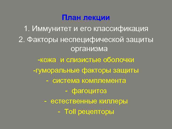 План лекции 1. Иммунитет и его классификация 2. Факторы неспецифической защиты организма -кожа и