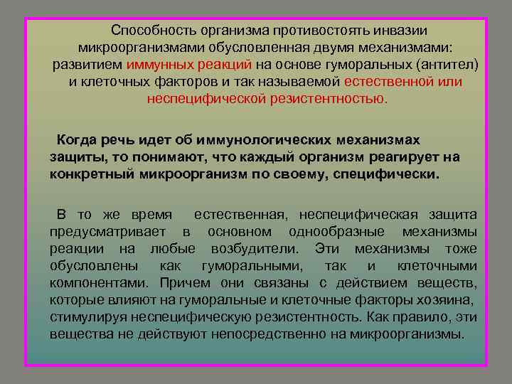 Способность организма противостоять инвазии микроорганизмами обусловленная двумя механизмами: развитием иммунных реакций на основе гуморальных