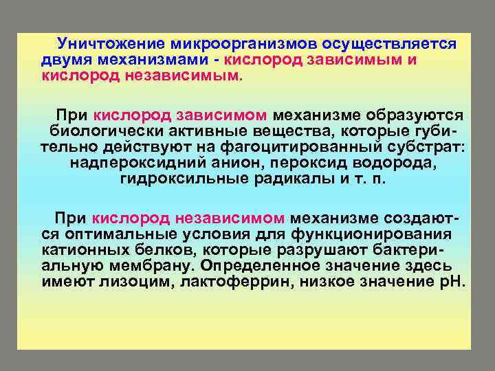 Уничтожение микроорганизмов осуществляется двумя механизмами - кислород зависимым и кислород независимым. При кислород зависимом