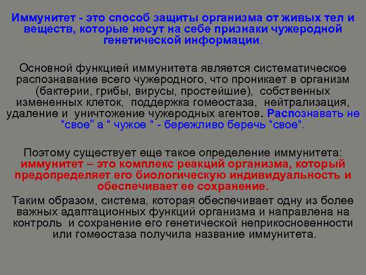 Иммунитет - это способ защиты организма от живых тел и веществ, которые несут на
