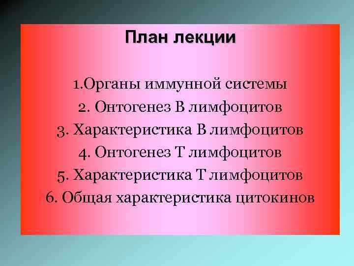 План лекции 1. Органы иммунной системы 2. Онтогенез В лимфоцитов 3. Характеристика В лимфоцитов