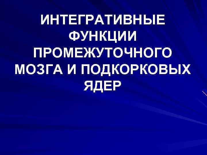 ИНТЕГРАТИВНЫЕ ФУНКЦИИ ПРОМЕЖУТОЧНОГО МОЗГА И ПОДКОРКОВЫХ ЯДЕР 