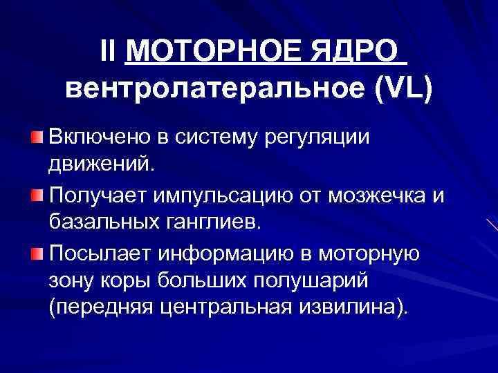 II МОТОРНОЕ ЯДРО вентролатеральное (VL) Включено в систему регуляции движений. Получает импульсацию от мозжечка