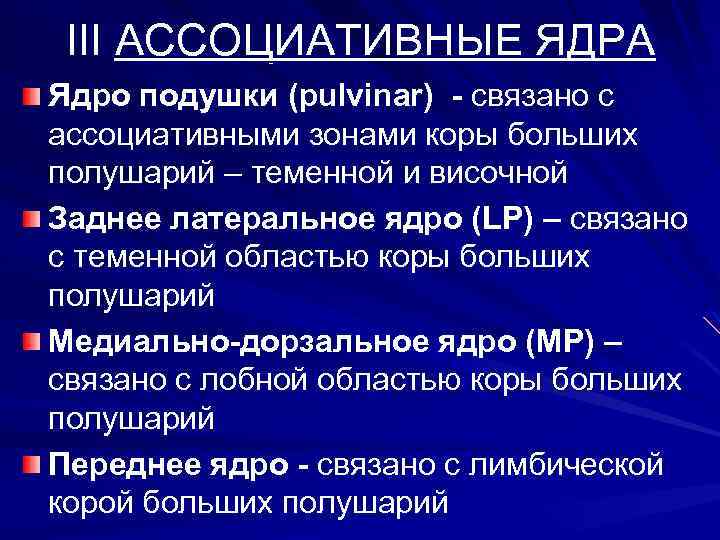 III АССОЦИАТИВНЫЕ ЯДРА Ядро подушки (pulvinar) - связано с ассоциативными зонами коры больших полушарий