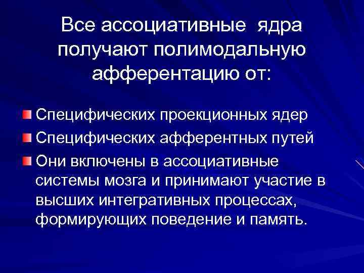 Все ассоциативные ядра получают полимодальную афферентацию от: Специфических проекционных ядер Специфических афферентных путей Они