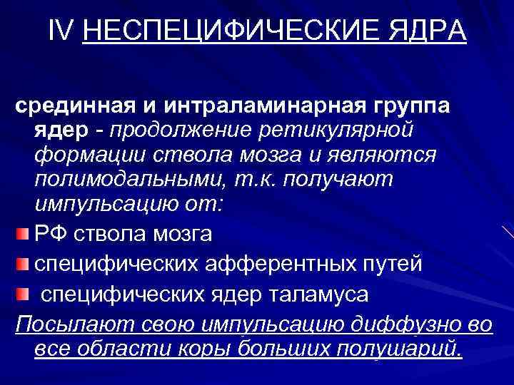 IV НЕСПЕЦИФИЧЕСКИЕ ЯДРА срединная и интраламинарная группа ядер - продолжение ретикулярной формации ствола мозга