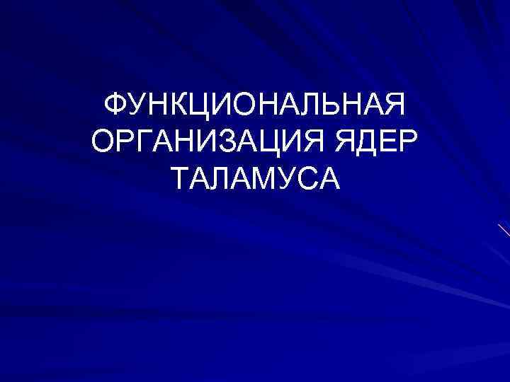 ФУНКЦИОНАЛЬНАЯ ОРГАНИЗАЦИЯ ЯДЕР ТАЛАМУСА 