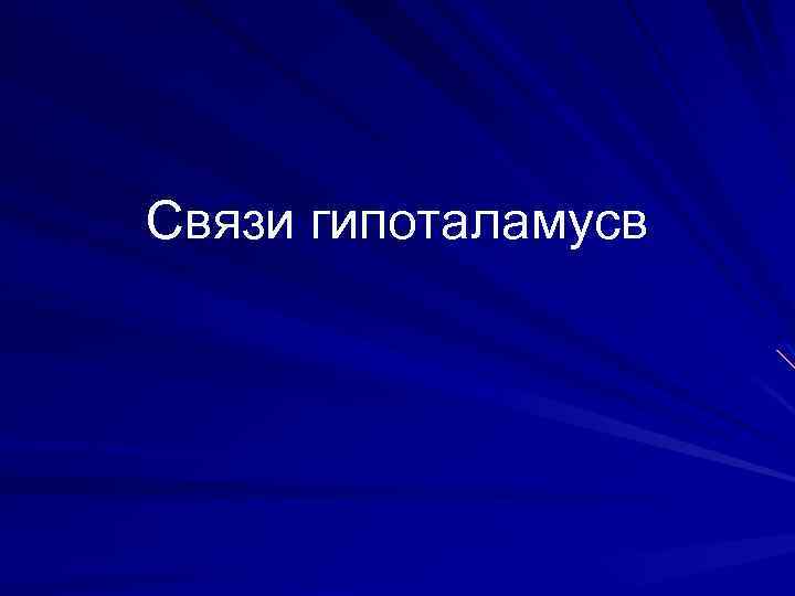 Связи гипоталамусв 