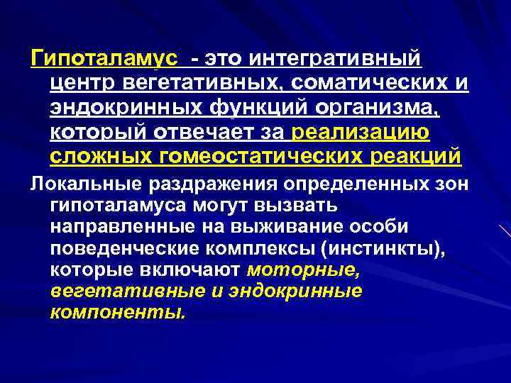 Гипоталамус - это интегративный центр вегетативных, соматических и эндокринных функций организма, который отвечает за