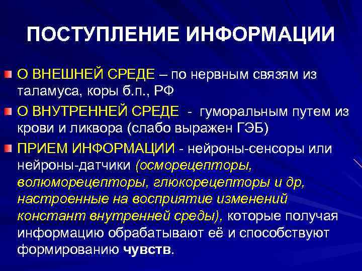 ПОСТУПЛЕНИЕ ИНФОРМАЦИИ О ВНЕШНЕЙ СРЕДЕ – по нервным связям из таламуса, коры б. п.