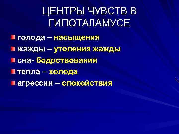 ЦЕНТРЫ ЧУВСТВ В ГИПОТАЛАМУСЕ голода – насыщения жажды – утоления жажды сна- бодрствования тепла