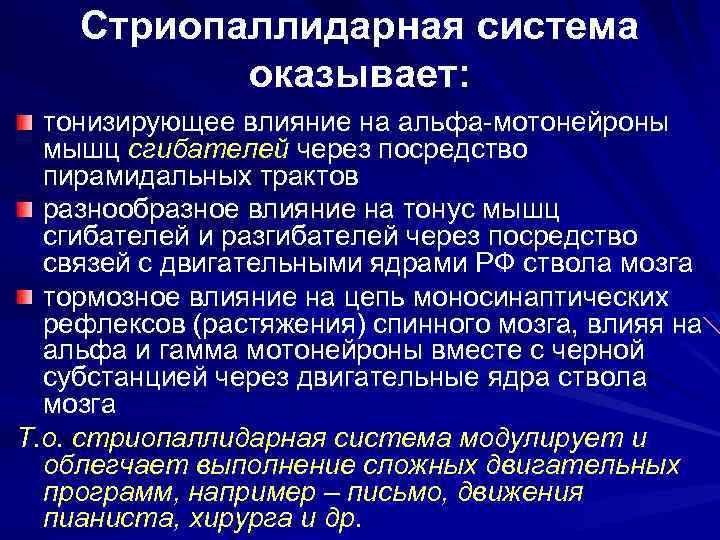 Стриопаллидарная система оказывает: тонизирующее влияние на альфа-мотонейроны мышц сгибателей через посредство пирамидальных трактов разнообразное