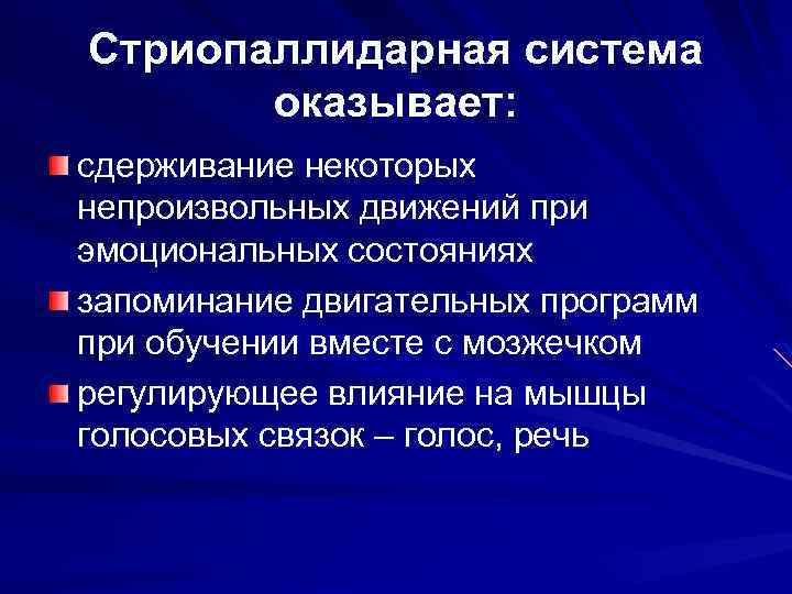 Стриопаллидарная система оказывает: сдерживание некоторых непроизвольных движений при эмоциональных состояниях запоминание двигательных программ при
