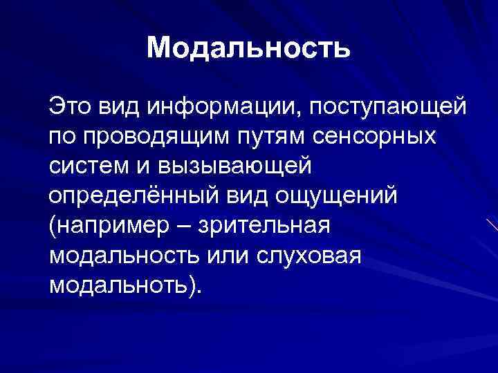 Модальность Это вид информации, поступающей по проводящим путям сенсорных систем и вызывающей определённый вид