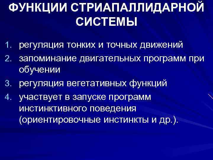 ФУНКЦИИ СТРИАПАЛЛИДАРНОЙ СИСТЕМЫ 1. регуляция тонких и точных движений 2. запоминание двигательных программ при