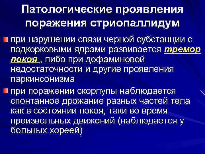 Патологические проявления поражения стриопаллидум при нарушении связи черной субстанции с подкорковыми ядрами развивается тремор