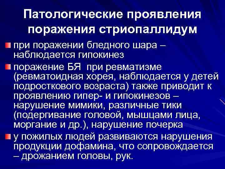 Патологические проявления поражения стриопаллидум при поражении бледного шара – наблюдается гипокинез поражение БЯ при