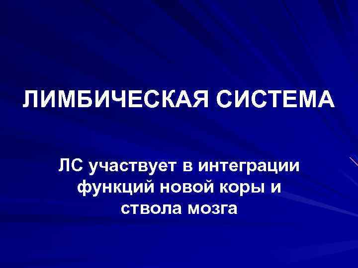 ЛИМБИЧЕСКАЯ СИСТЕМА ЛС участвует в интеграции функций новой коры и ствола мозга 