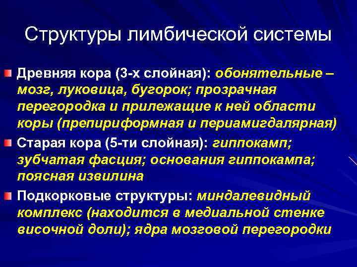 Структуры лимбической системы Древняя кора (3 -х слойная): обонятельные – мозг, луковица, бугорок; прозрачная