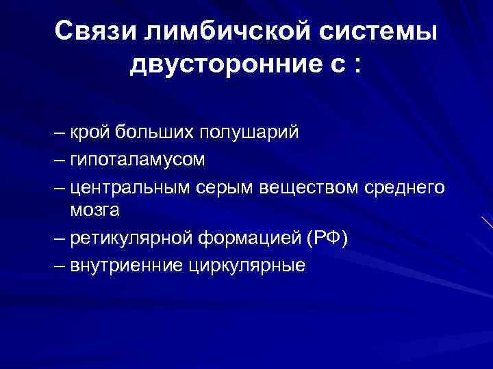 Связи лимбичской системы двусторонние с : – крой больших полушарий – гипоталамусом – центральным
