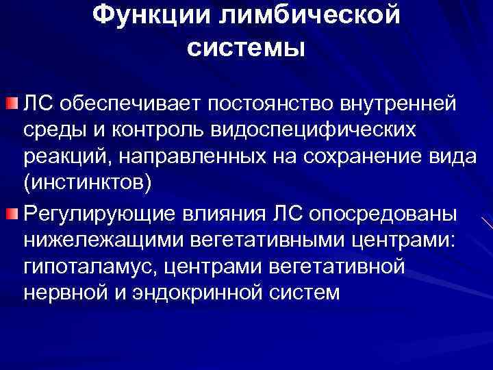 Функции лимбической системы ЛС обеспечивает постоянство внутренней среды и контроль видоспецифических реакций, направленных на