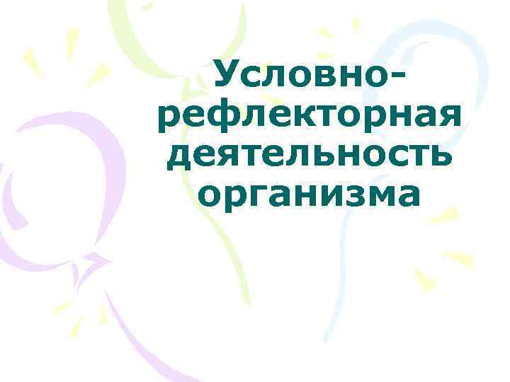 Условнорефлекторная деятельность организма 