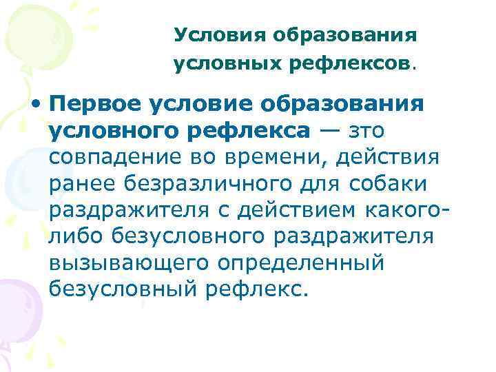Условия образования условных рефлексов. • Первое условие образования условного рефлекса — зто совпадение во