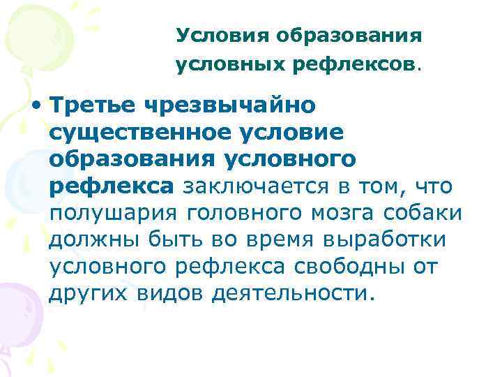 Условия образования условных рефлексов. • Третье чрезвычайно существенное условие образования условного рефлекса заключается в