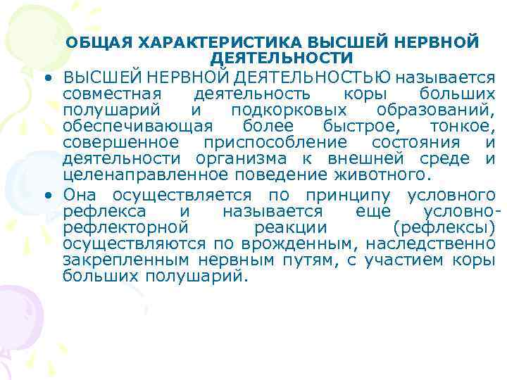 ОБЩАЯ ХАРАКТЕРИСТИКА ВЫСШЕЙ НЕРВНОЙ ДЕЯТЕЛЬНОСТИ • ВЫСШЕЙ НЕРВНОЙ ДЕЯТЕЛЬНОСТЬЮ называется совместная деятельность коры больших
