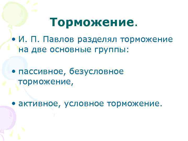 Торможение. • И. П. Павлов разделял торможение на две основные группы: • пассивное, безусловное