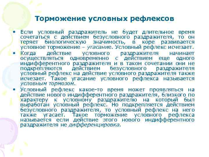Торможение условных рефлексов • Если условный раздражитель не будет длительное время сочетаться с действием