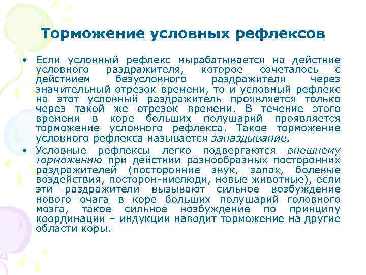 Торможение условных рефлексов • Если условный рефлекс вырабатывается на действие условного раздражителя, которое сочеталось