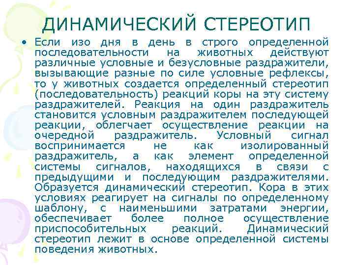 ДИНАМИЧЕСКИЙ СТЕРЕОТИП • Если изо дня в день в строго определенной последовательности на животных