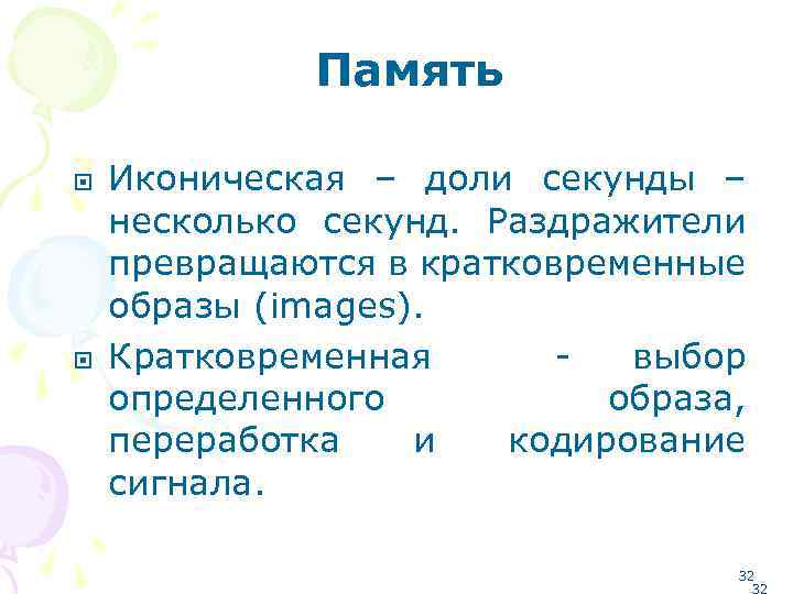 Память Иконическая – доли секунды – несколько секунд. Раздражители превращаются в кратковременные образы (images).
