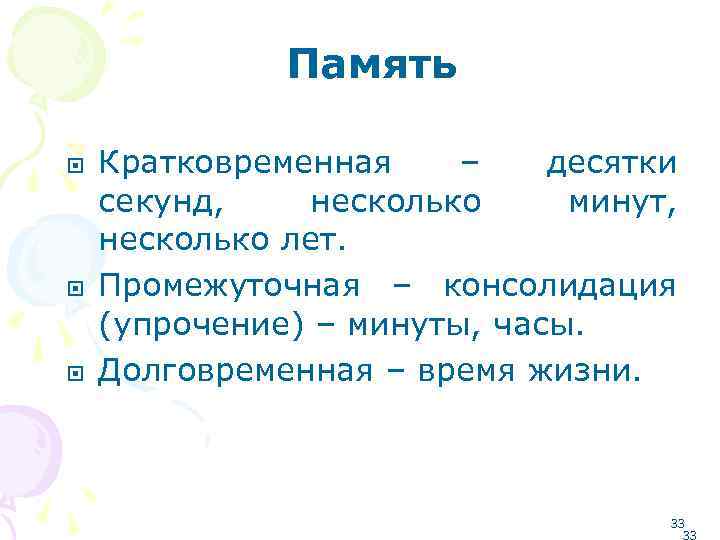 Память Кратковременная – десятки секунд, несколько минут, несколько лет. Промежуточная – консолидация (упрочение) –