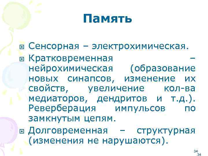 Память Сенсорная – электрохимическая. Кратковременная – нейрохимическая (образование новых синапсов, изменение их свойств, увеличение