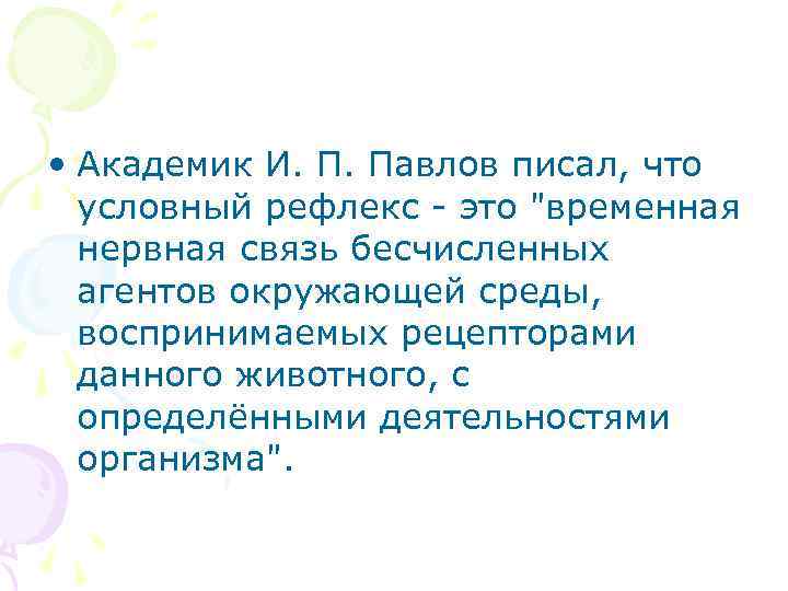  • Академик И. П. Павлов писал, что условный рефлекс это "временная нервная связь