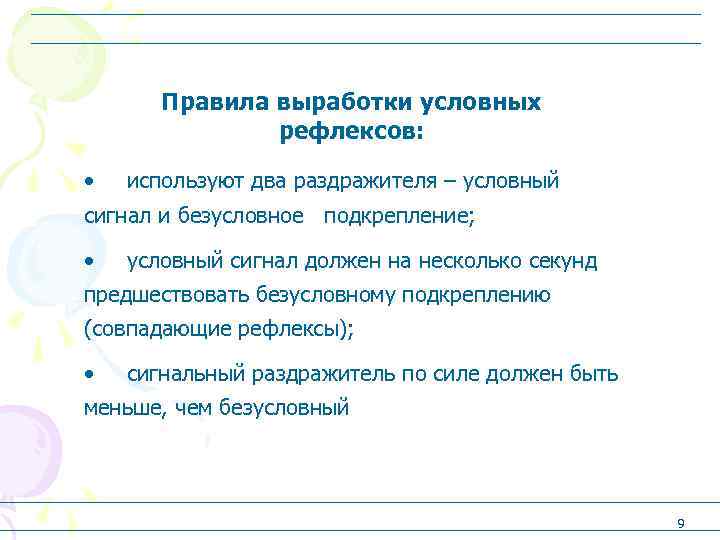 Правила выработки условных рефлексов: • используют два раздражителя – условный сигнал и безусловное подкрепление;