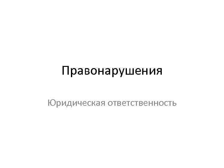Правонарушения Юридическая ответственность 