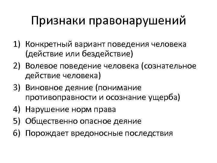 Признаки правонарушений 1) Конкретный вариант поведения человека (действие или бездействие) 2) Волевое поведение человека