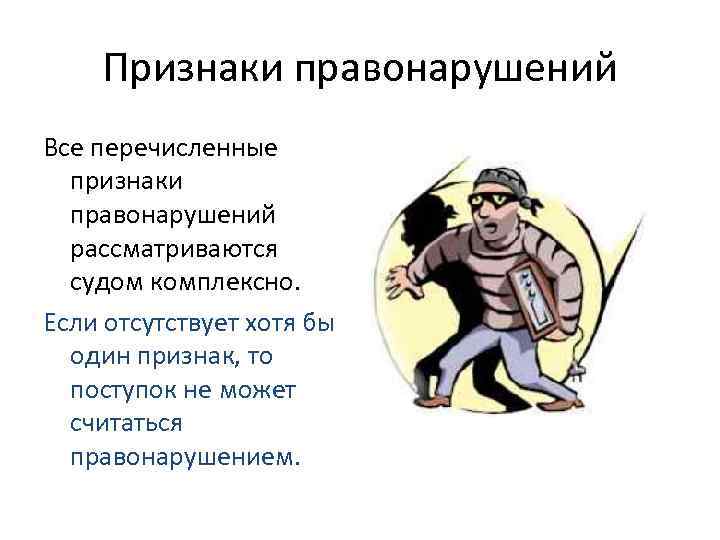 Признаки правонарушений Все перечисленные признаки правонарушений рассматриваются судом комплексно. Если отсутствует хотя бы один