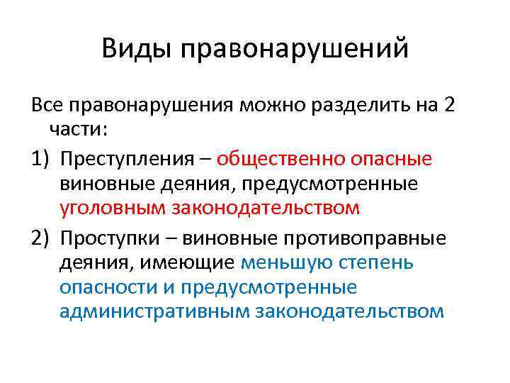 Виды правонарушений Все правонарушения можно разделить на 2 части: 1) Преступления – общественно опасные